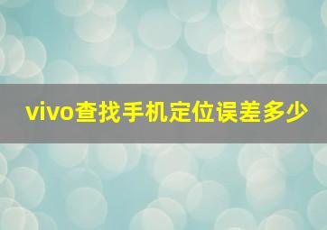 vivo查找手机定位误差多少