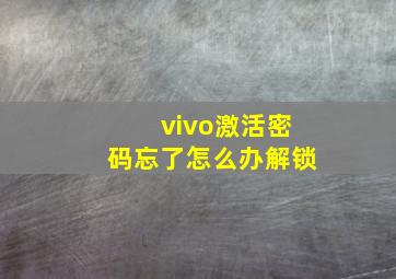 vivo激活密码忘了怎么办解锁