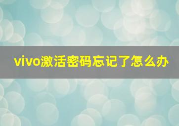 vivo激活密码忘记了怎么办