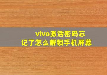 vivo激活密码忘记了怎么解锁手机屏幕