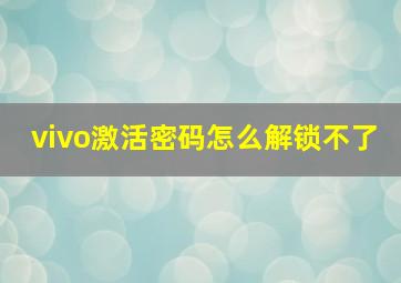 vivo激活密码怎么解锁不了