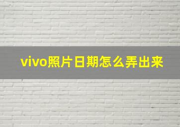 vivo照片日期怎么弄出来