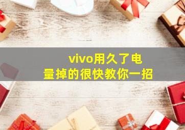 vivo用久了电量掉的很快教你一招