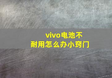 vivo电池不耐用怎么办小窍门