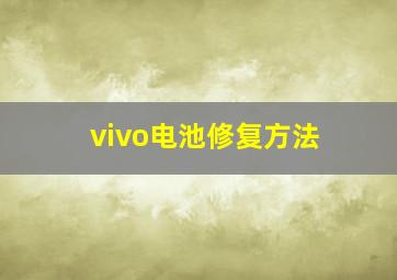 vivo电池修复方法