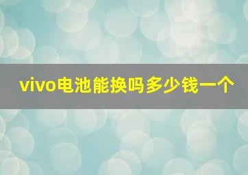 vivo电池能换吗多少钱一个