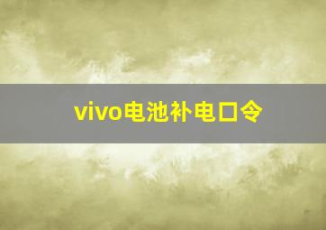 vivo电池补电口令