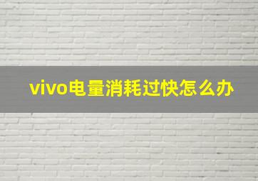 vivo电量消耗过快怎么办