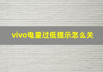 vivo电量过低提示怎么关