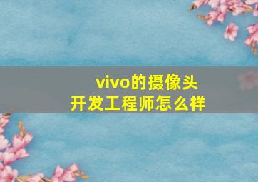 vivo的摄像头开发工程师怎么样