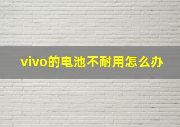 vivo的电池不耐用怎么办