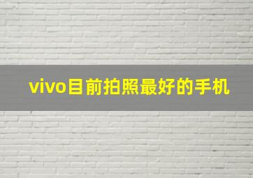 vivo目前拍照最好的手机