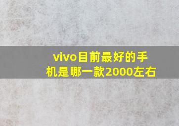 vivo目前最好的手机是哪一款2000左右