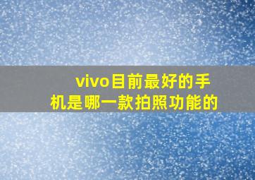 vivo目前最好的手机是哪一款拍照功能的