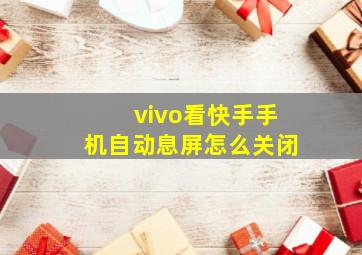 vivo看快手手机自动息屏怎么关闭