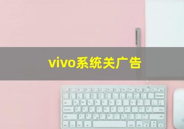 vivo系统关广告