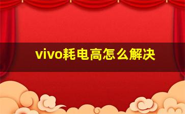 vivo耗电高怎么解决