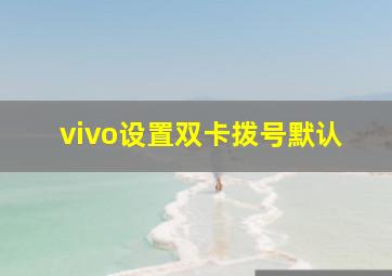 vivo设置双卡拨号默认