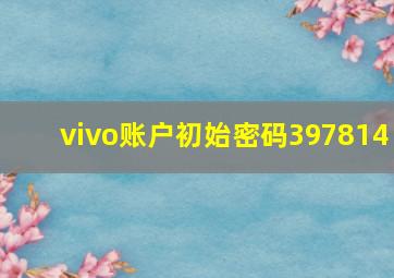 vivo账户初始密码397814