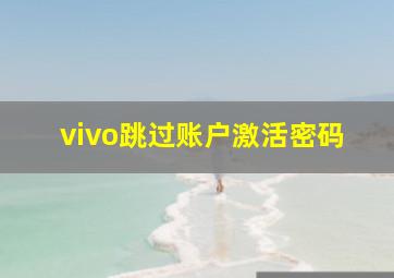 vivo跳过账户激活密码