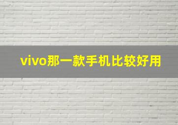 vivo那一款手机比较好用