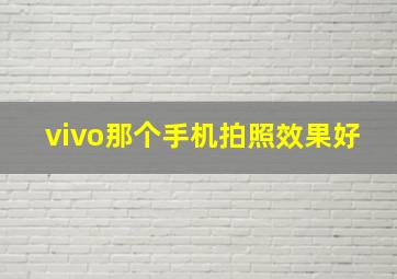 vivo那个手机拍照效果好