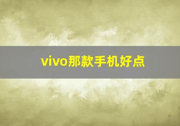 vivo那款手机好点