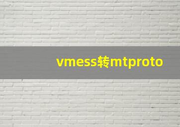 vmess转mtproto