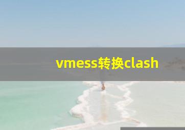 vmess转换clash