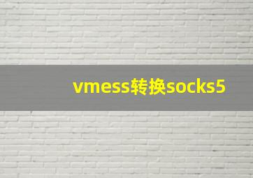 vmess转换socks5