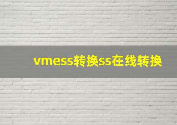 vmess转换ss在线转换