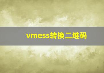 vmess转换二维码