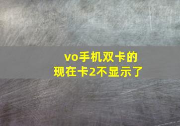 vo手机双卡的现在卡2不显示了