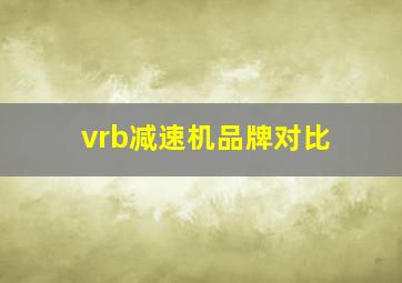 vrb减速机品牌对比