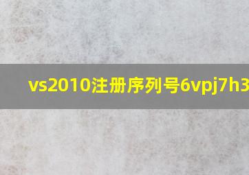 vs2010注册序列号6vpj7h3cxh