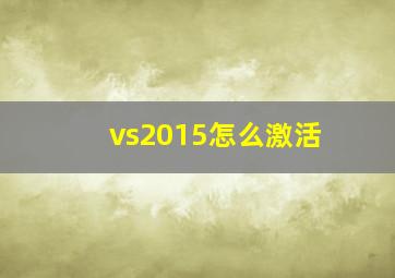 vs2015怎么激活