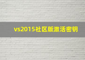 vs2015社区版激活密钥