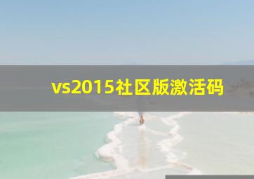 vs2015社区版激活码