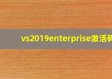 vs2019enterprise激活码