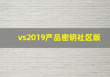 vs2019产品密钥社区版