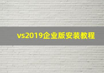 vs2019企业版安装教程