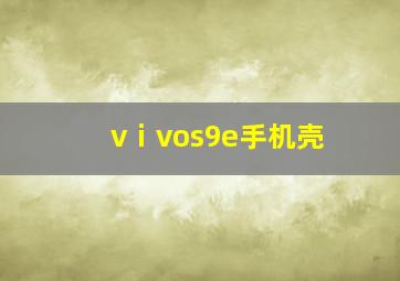 vⅰvos9e手机壳