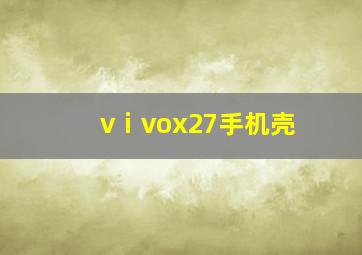 vⅰvox27手机壳