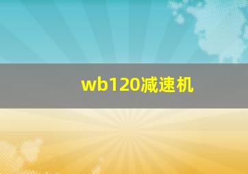 wb120减速机