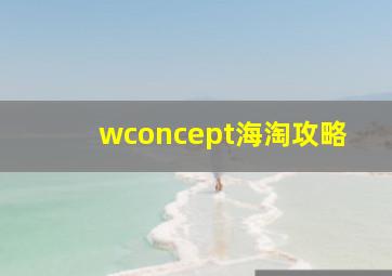 wconcept海淘攻略