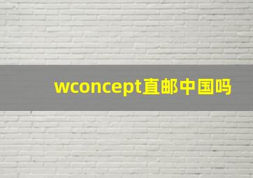 wconcept直邮中国吗