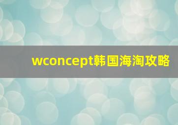 wconcept韩国海淘攻略