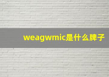 weagwmic是什么牌子