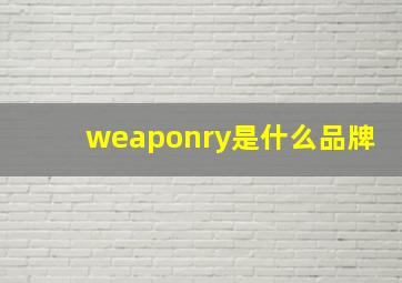 weaponry是什么品牌