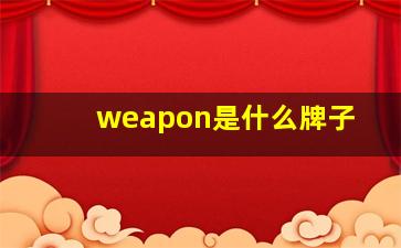 weapon是什么牌子